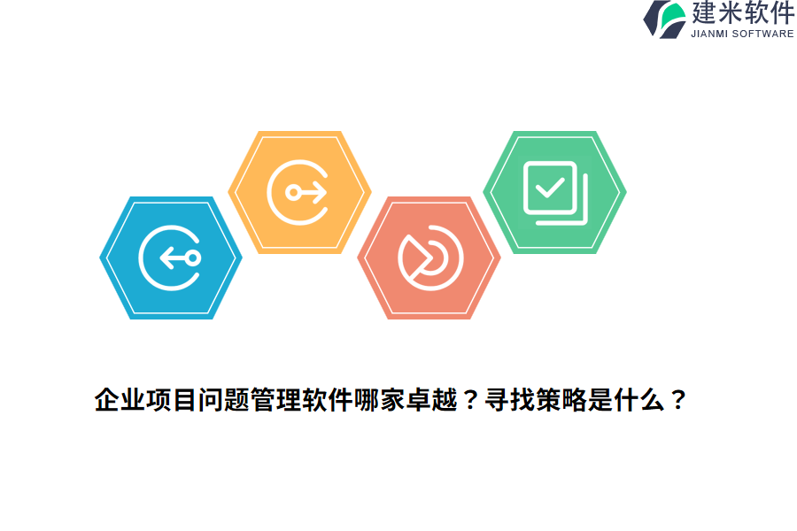 企业项目问题管理软件哪家卓越？寻找策略是什么？
