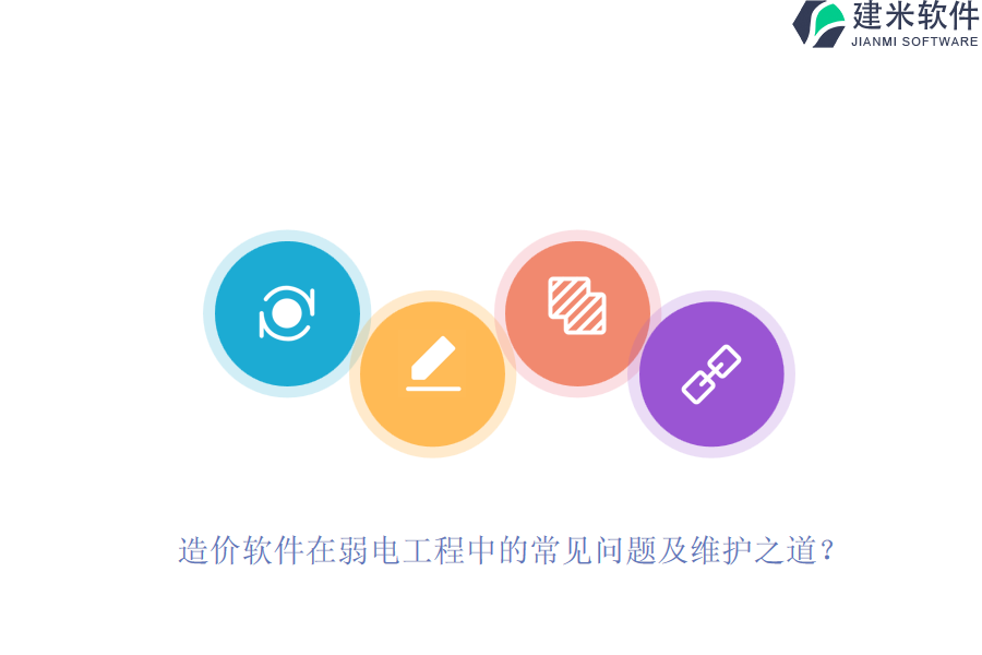 造价软件在弱电工程中的常见问题及维护之道？