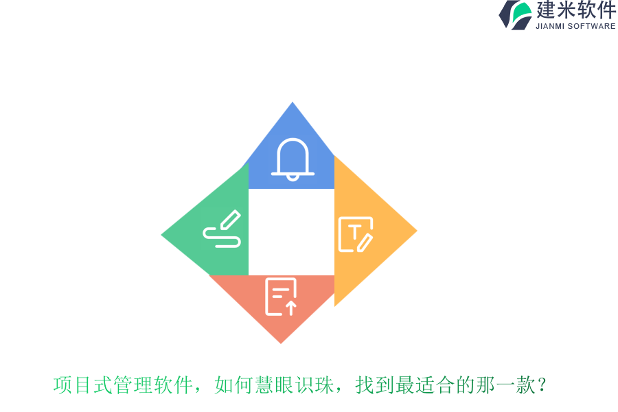 项目式管理软件，如何慧眼识珠，找到最适合的那一款？