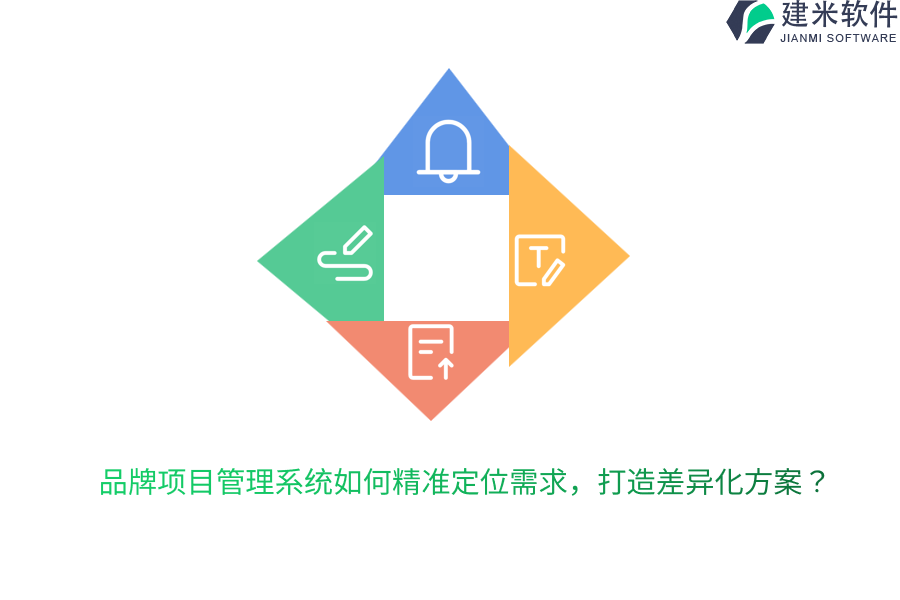 品牌项目管理系统如何精准定位需求,打造差异化方案?