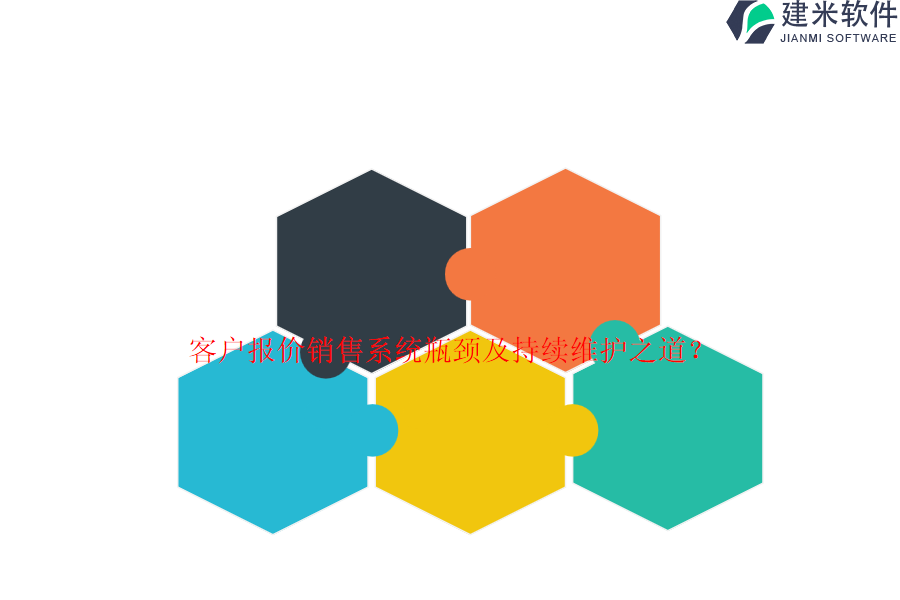 客户报价销售系统瓶颈及持续维护之道？