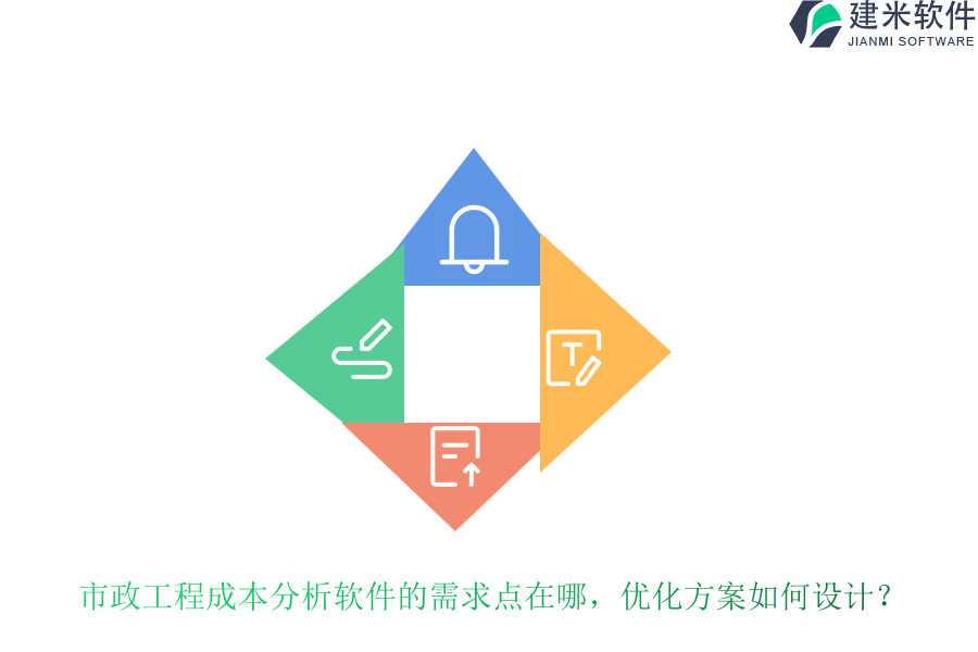 市政工程成本分析软件的需求点在哪，优化方案如何设计？
