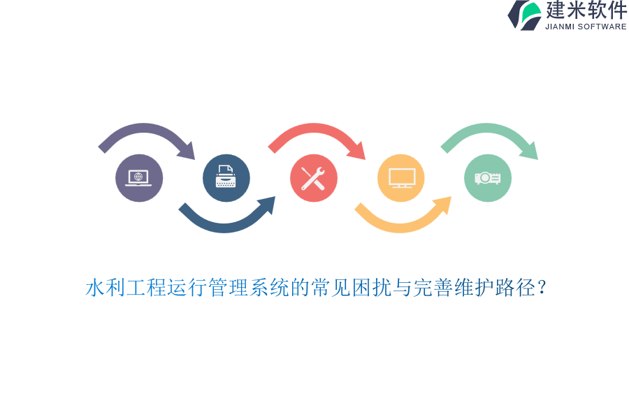 水利工程运行管理系统的常见困扰与完善维护路径？