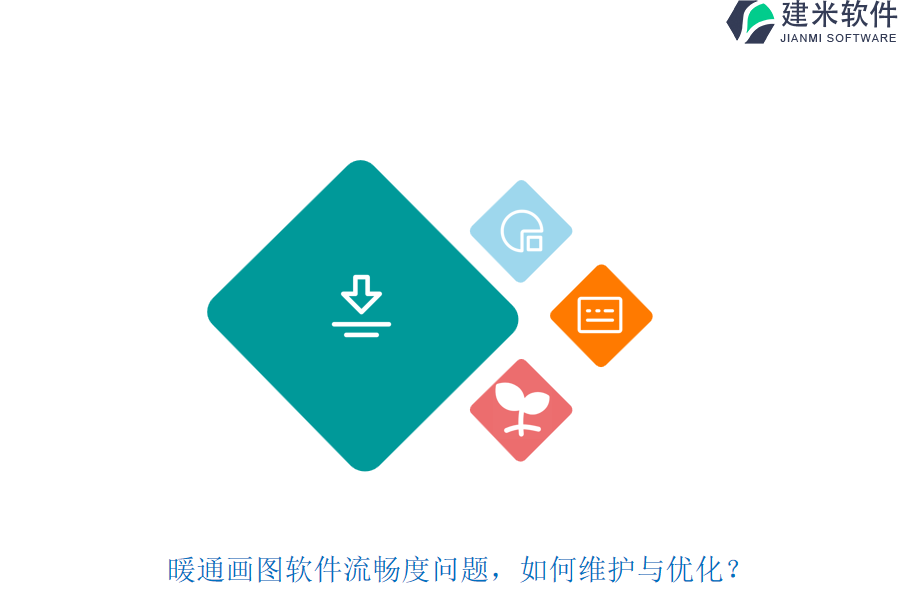 暖通画图软件流畅度问题，如何维护与优化？