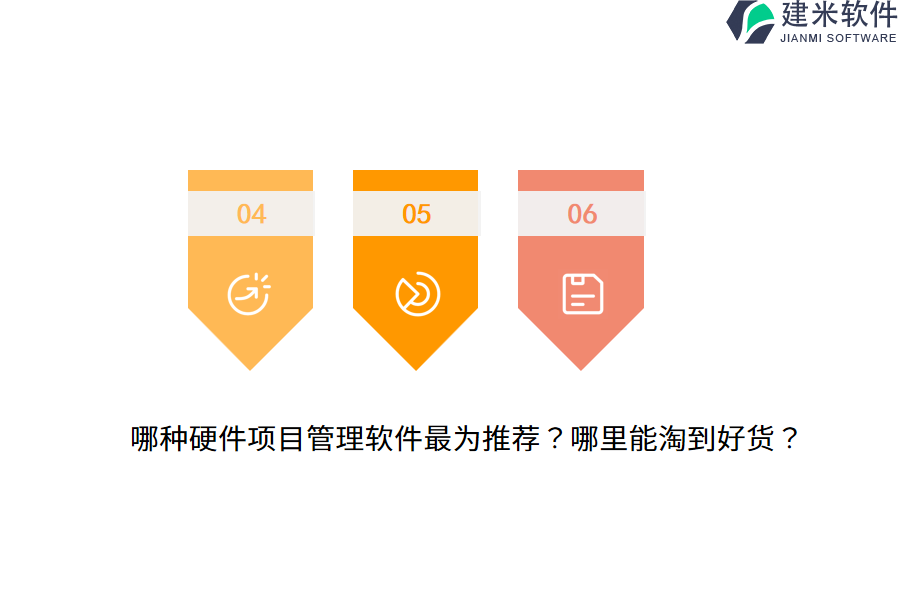 哪种硬件项目管理软件最为推荐？哪里能淘到好货？