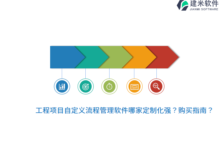 工程项目自定义流程管理软件哪家定制化强?购买指南?