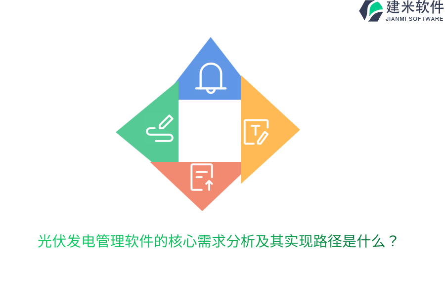 光伏发电管理软件的核心需求分析及其实现路径是什么？