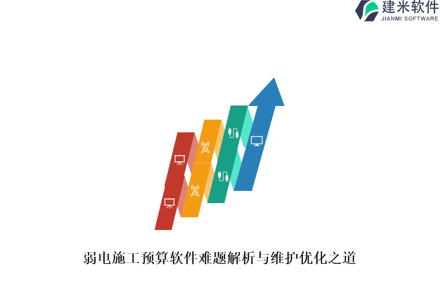 弱电施工预算软件难题解析与维护优化之道