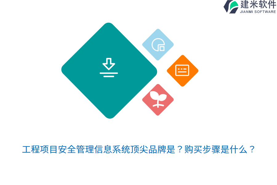 工程项目安全管理信息系统顶尖品牌是？购买步骤是什么？