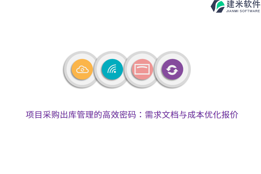 项目采购出库管理的高效密码:需求文档与成本优化报价