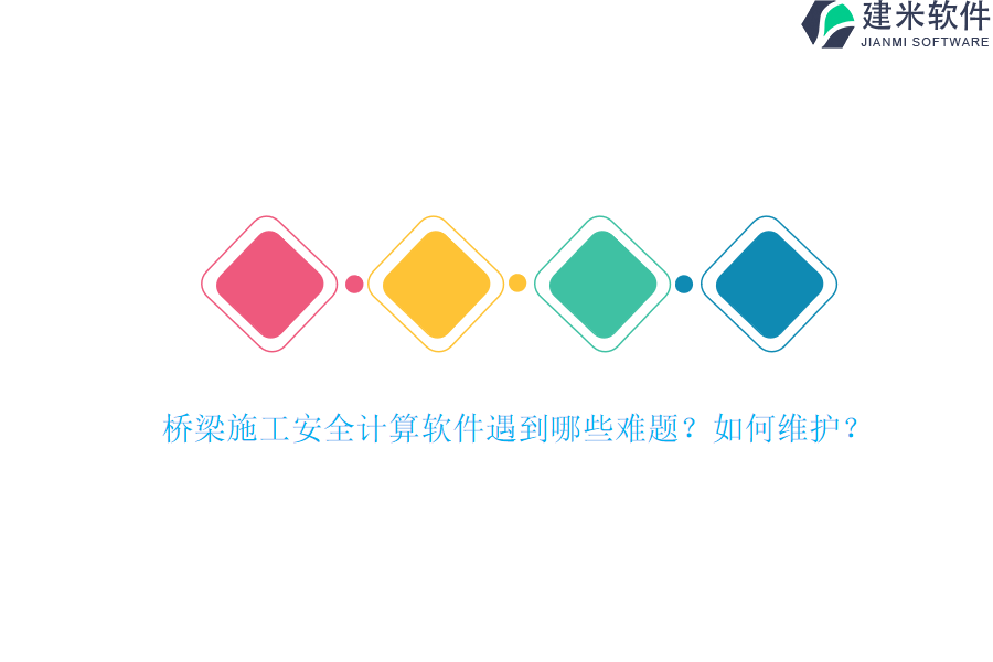 桥梁施工安全计算软件遇到哪些难题？如何维护？