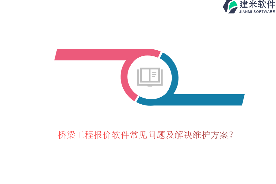桥梁工程报价软件常见问题及解决维护方案？