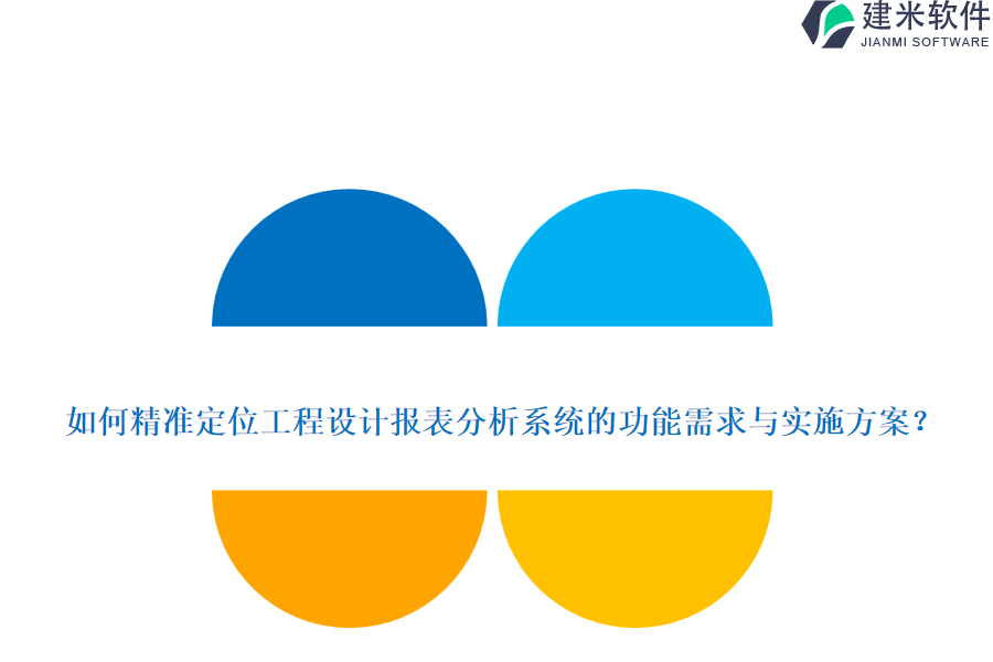 如何精准定位工程设计报表分析系统的功能需求与实施方案？