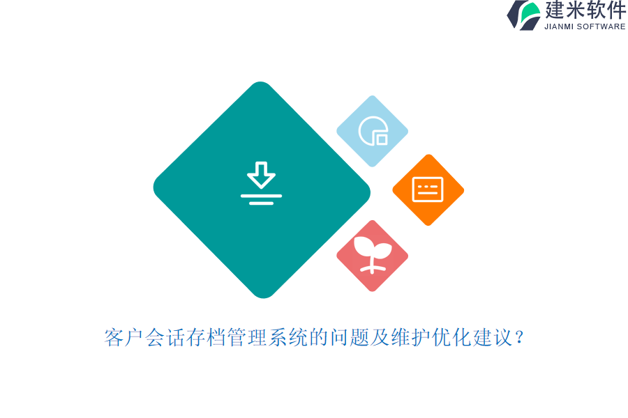 客户会话存档管理系统的问题及维护优化建议？