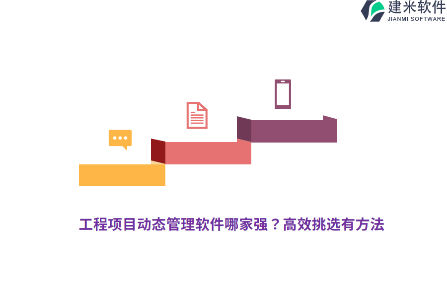 工程项目动态管理软件哪家强?高效挑选有方法