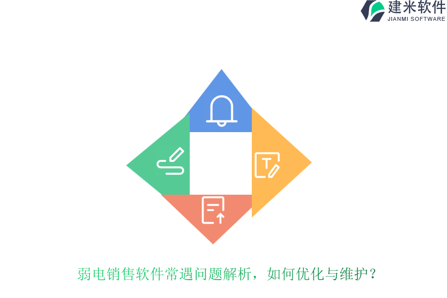 弱电销售软件常遇问题解析，如何优化与维护？