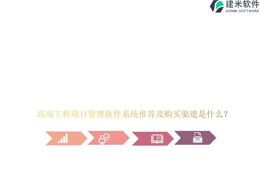 高端工程项目管理软件系统推荐及购买渠道是什么？