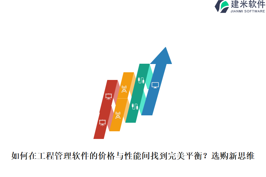 如何在工程管理软件的价格与性能间找到完美平衡？选购新思维