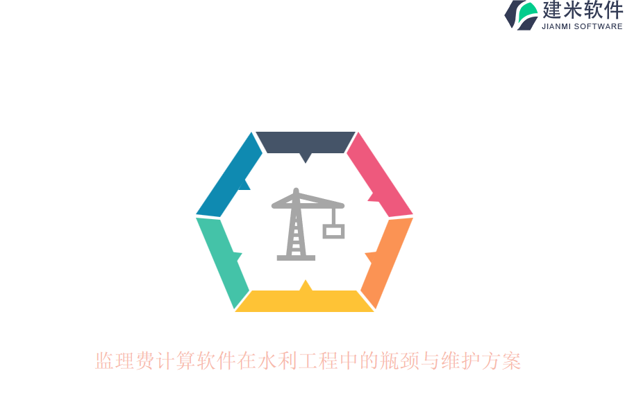 监理费计算软件在水利工程中的瓶颈与维护方案