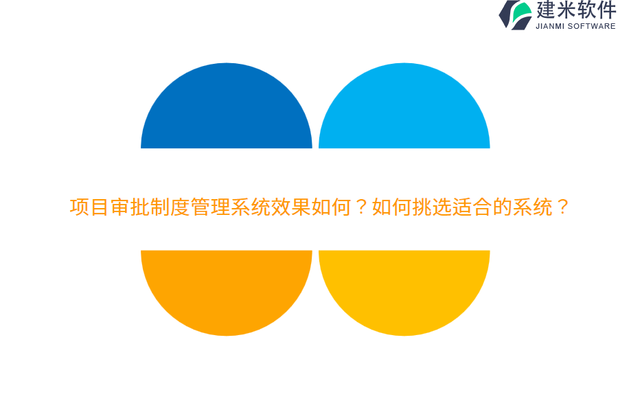 项目审批制度管理系统效果如何？如何挑选适合的系统？