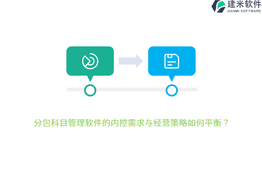 分包科目管理软件的内控需求与经营策略如何平衡？