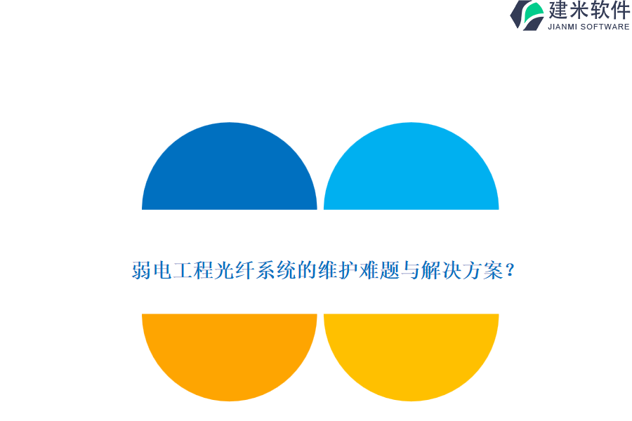 弱电工程光纤系统的维护难题与解决方案？