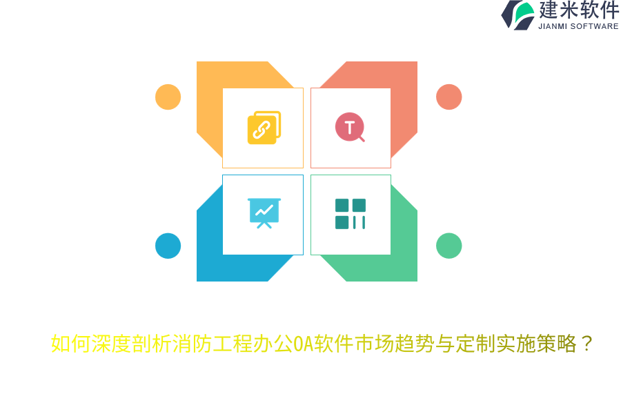 如何深度剖析消防工程办公OA软件市场趋势与定制实施策略?