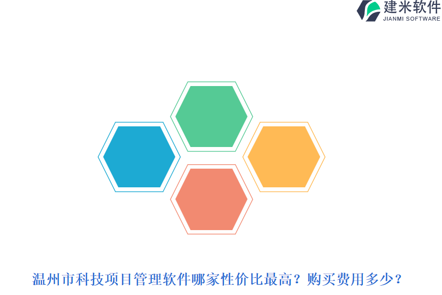 温州市科技项目管理软件哪家性价比最高?购买费用多少?