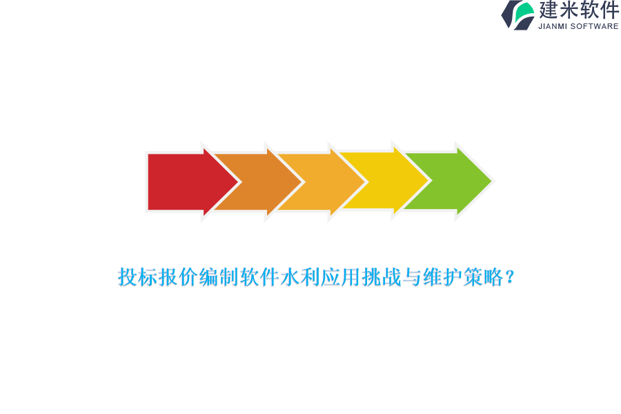 投标报价编制软件水利应用挑战与维护策略？