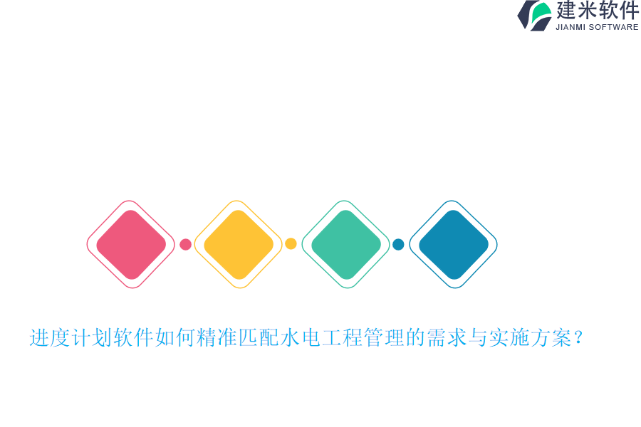 进度计划软件如何精准匹配水电工程管理的需求与实施方案?