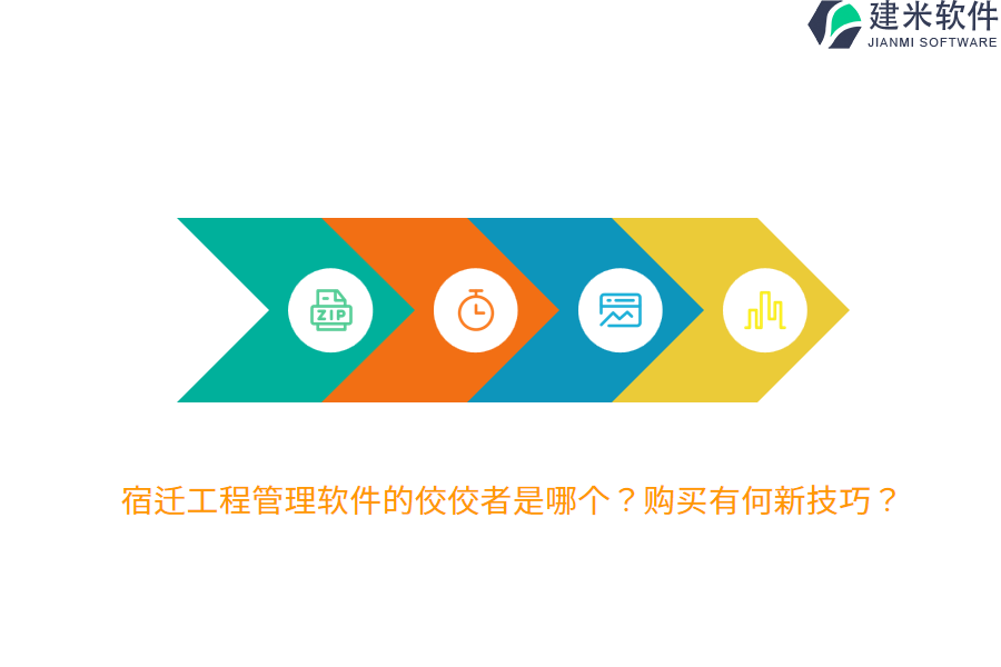 宿迁工程管理软件的佼佼者是哪个？购买有何新技巧？