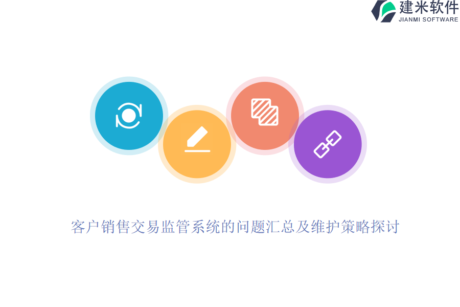 客户销售交易监管系统的问题汇总及维护策略探讨