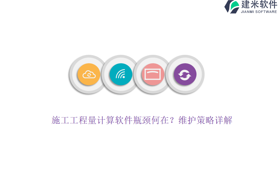 施工工程量计算软件瓶颈何在？维护策略详解