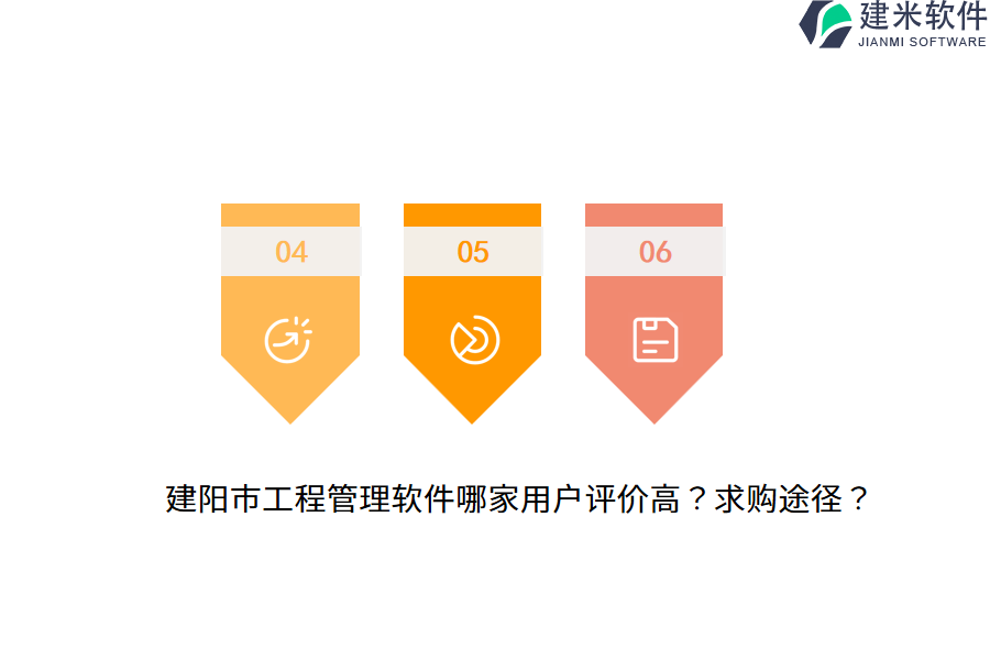 建阳市工程管理软件哪家用户评价高？求购途径？