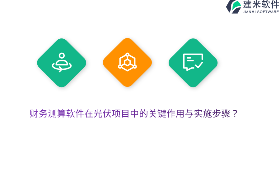 财务测算软件在光伏项目中的关键作用与实施步骤？