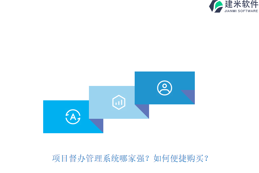 项目督办管理系统哪家强？如何便捷购买？