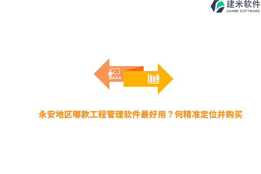 永安地区哪款工程管理软件最好用?何精准定位并购买