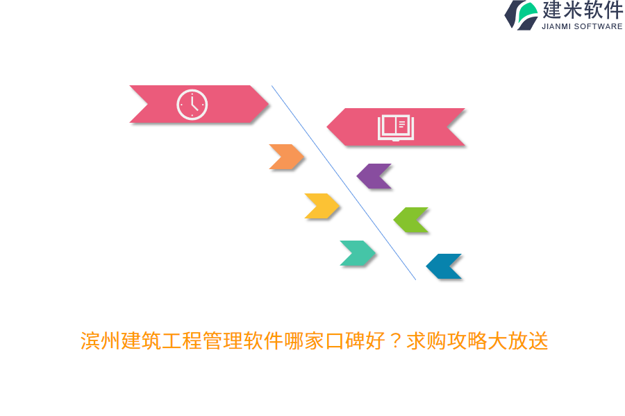 滨州建筑工程管理软件哪家口碑好？求购攻略大放送