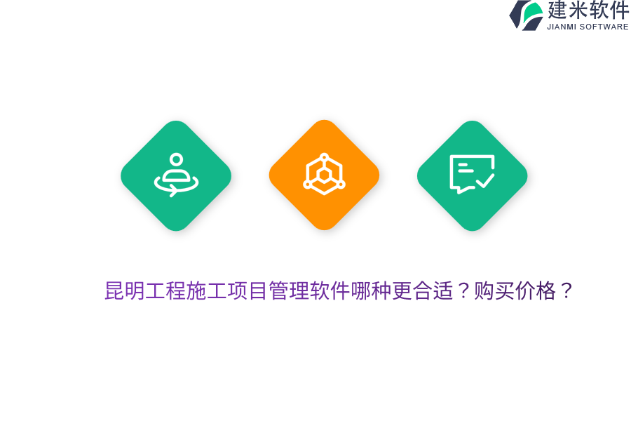 昆明工程施工项目管理软件哪种更合适?购买价格?
