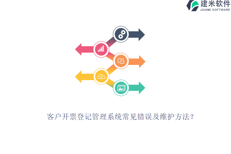 客户开票登记管理系统常见错误及维护方法？