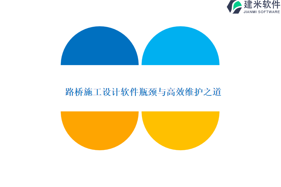  路桥施工设计软件瓶颈与高效维护之道
