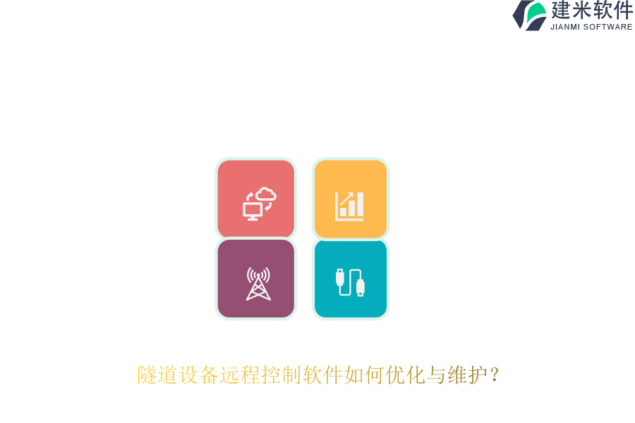隧道设备远程控制软件如何优化与维护？