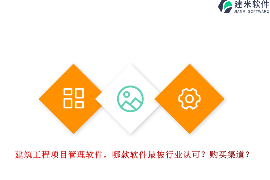 建筑工程项目管理软件，哪款软件最被行业认可？购买渠道？