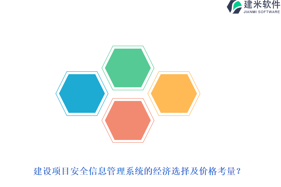 建设项目安全信息管理系统的经济选择及价格考量?