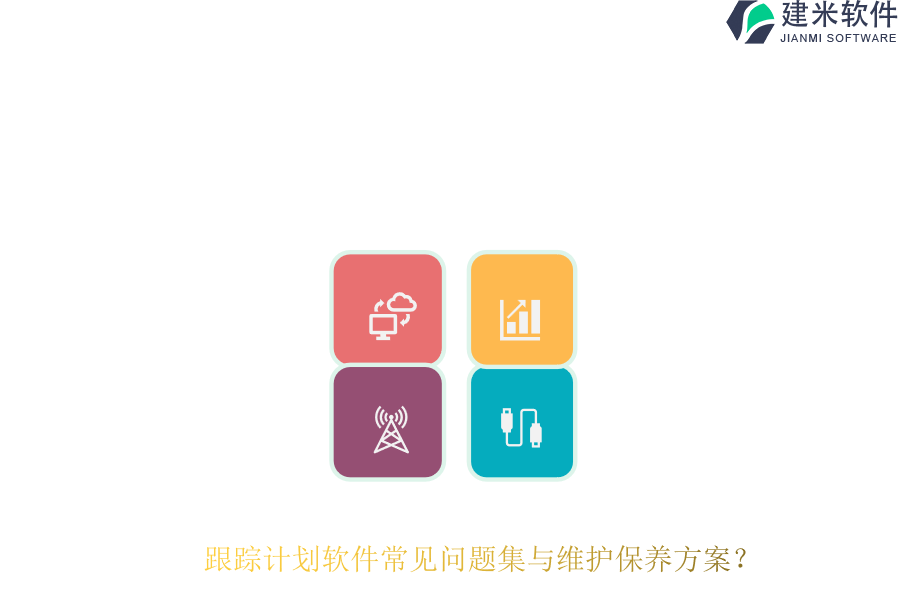 跟踪计划软件常见问题集与维护保养方案?