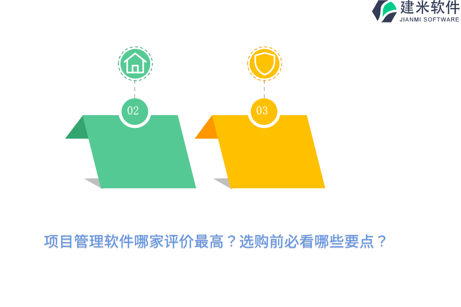 项目管理软件哪家评价最高？选购前必看哪些要点？