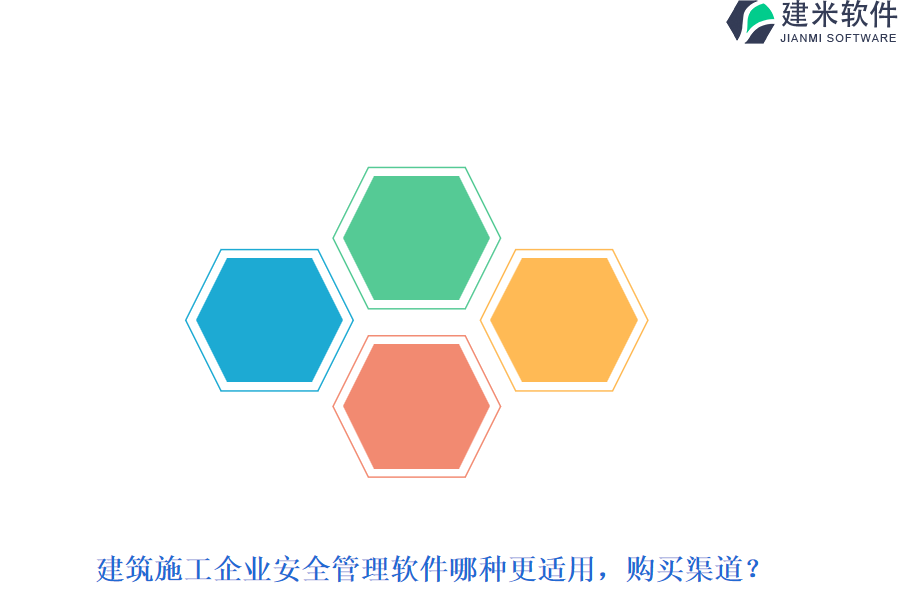建筑施工企业安全管理软件哪种更适用，购买渠道？