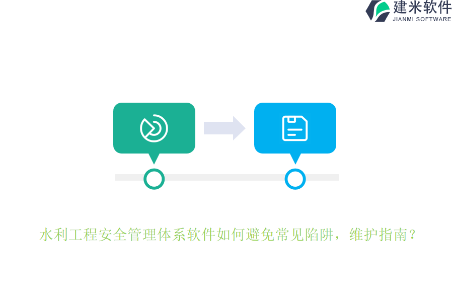 水利工程安全管理体系软件如何避免常见陷阱？维护指南