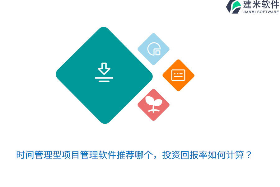 时间管理型项目管理软件推荐哪个，投资回报率如何计算？
