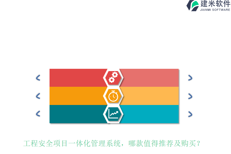 工程安全项目一体化管理系统，哪款值得推荐及购买？